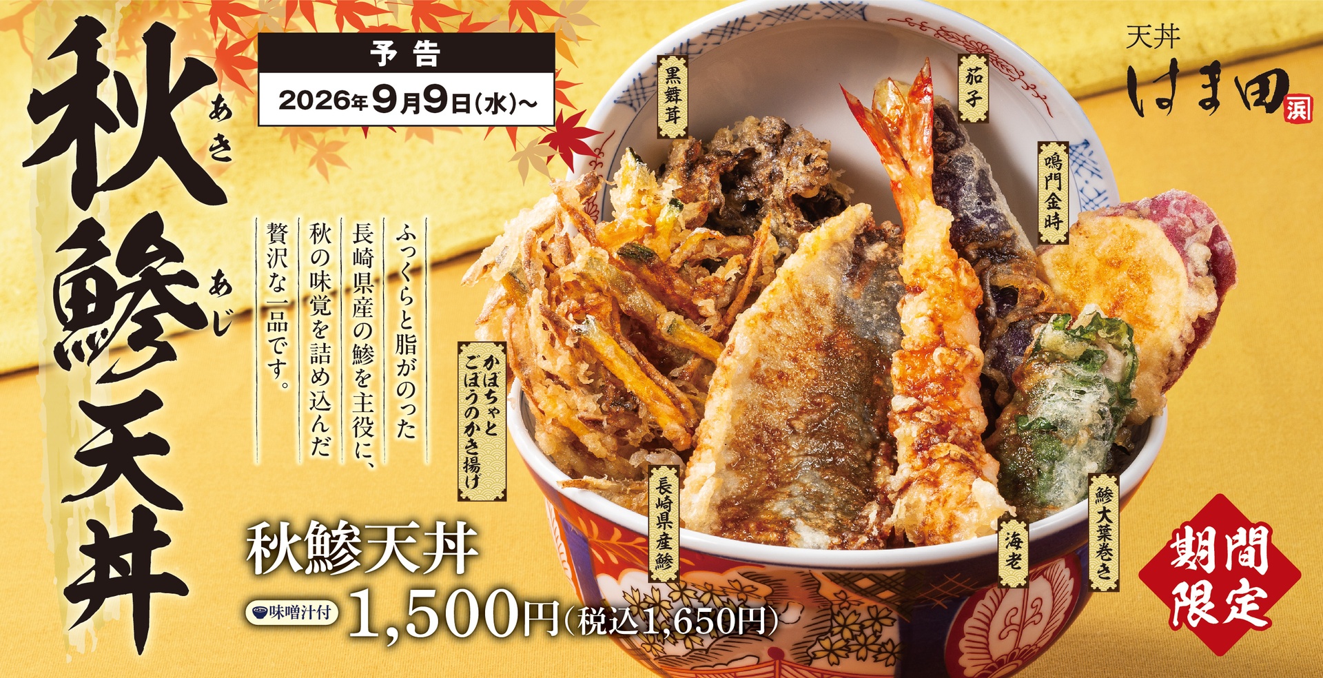 天丼はま田の「秋鯵天丼」