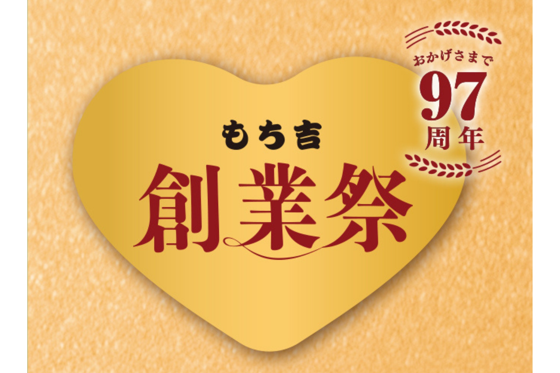 もち吉の「もち吉創業祭感謝セール」