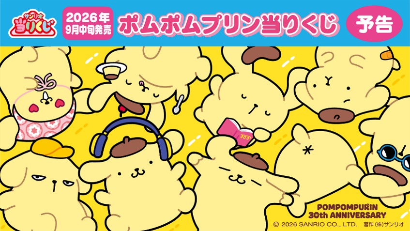 ポムポムプリン当りくじ