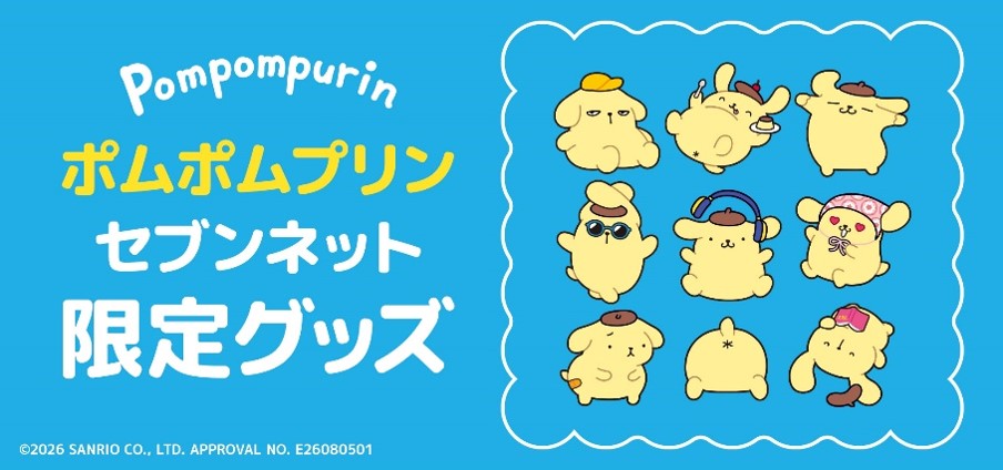 ポムポムプリン セブンネット限定グッズ