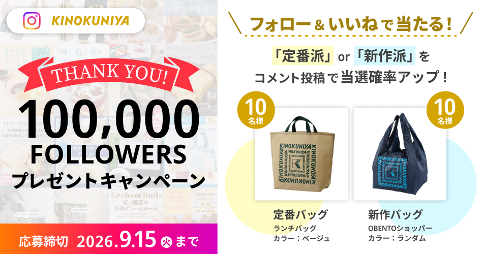 紀ノ国屋 公式Instagramフォロワー10万人達成記念 抽選プレゼントキャンペーン