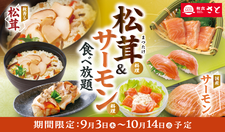 和食さと「松茸料理＆サーモン料理食べ放題」