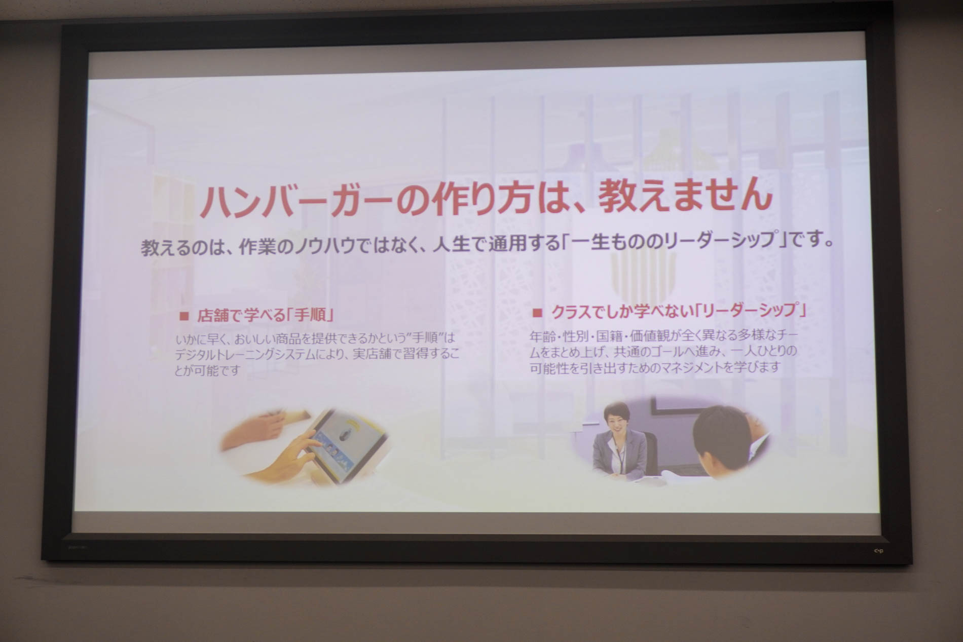 ハンバーガー大学で教えるのは一生もののリーダーシップ