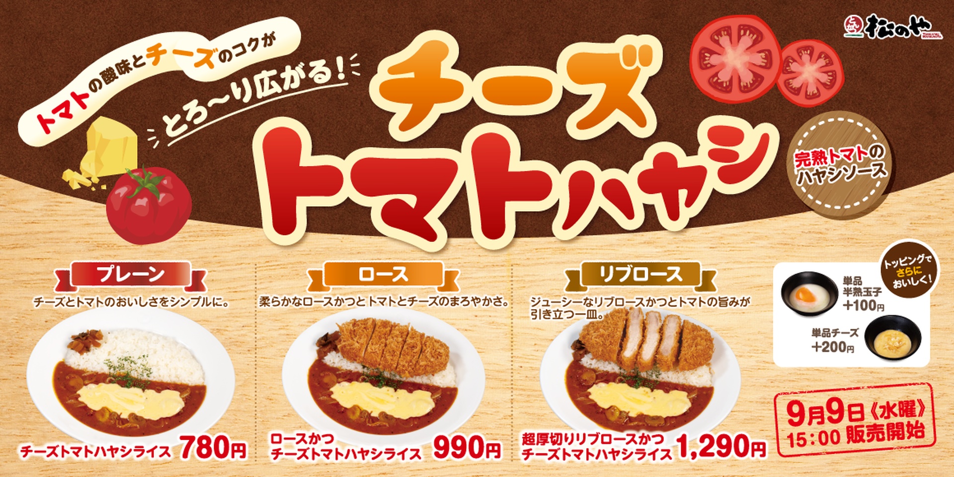 松のやの「チーズトマトハヤシライス」