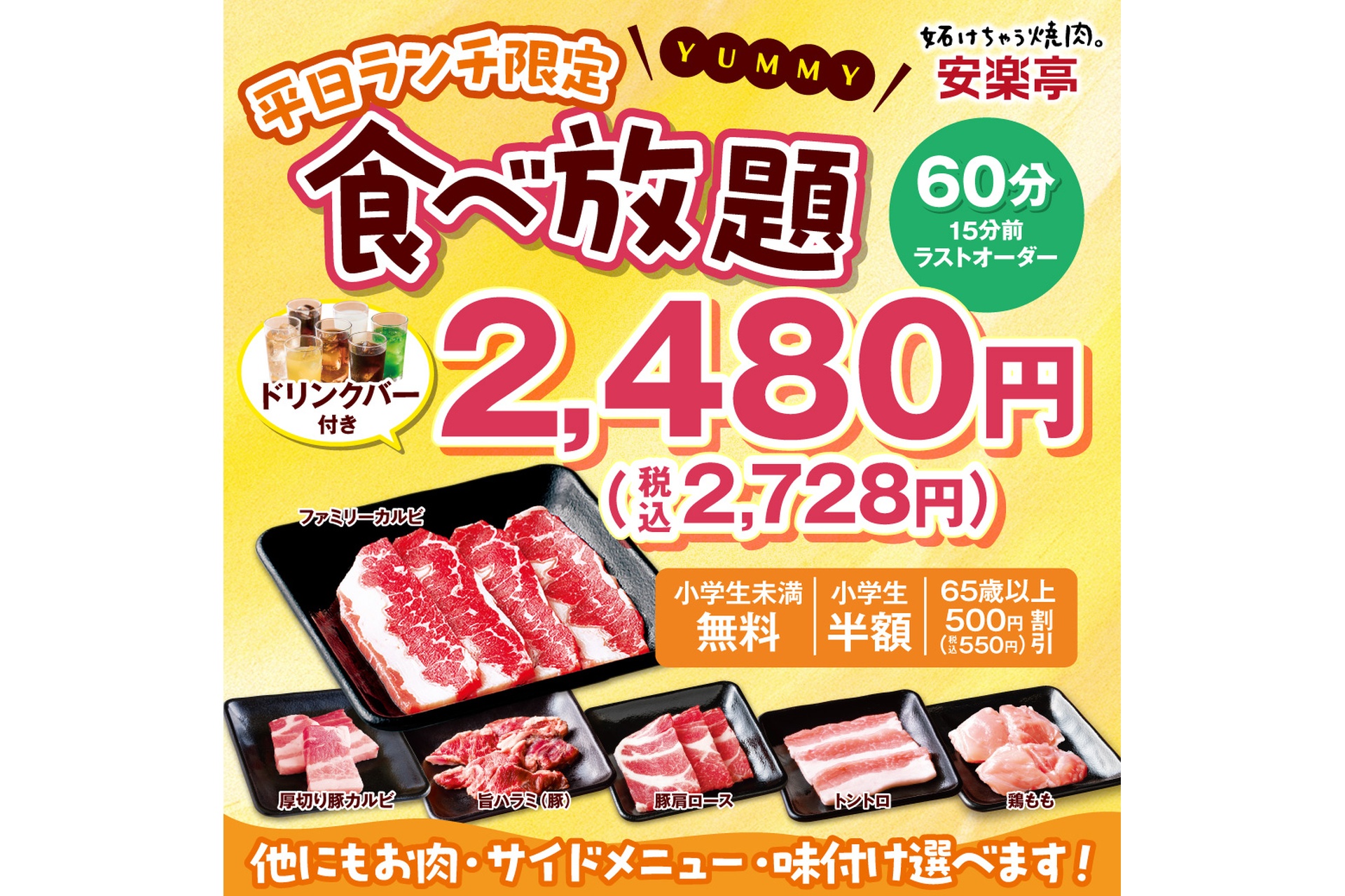 安楽亭の「平日ランチ限定食べ放題コース」