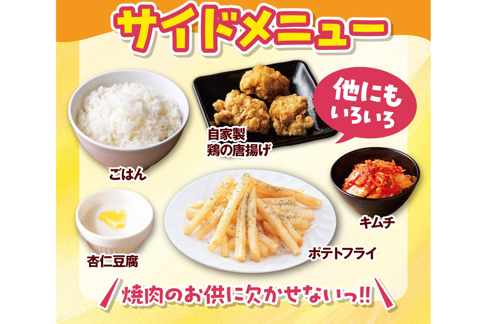 ごはん/わかめスープ/ポテトフライ/自家製鶏の唐揚げ/ミニサラダ/キムチ/杏仁豆腐など、サイドメニュー・デザートも充実