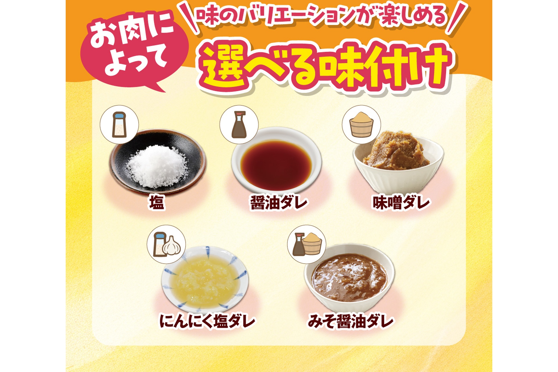 選べる味付けは塩/醤油ダレ/味噌ダレ/にんにく塩ダレ/みそ醤油ダレの全5種類