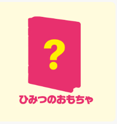 ひみつのおもちゃ