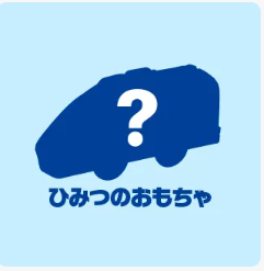 ひみつのおもちゃ