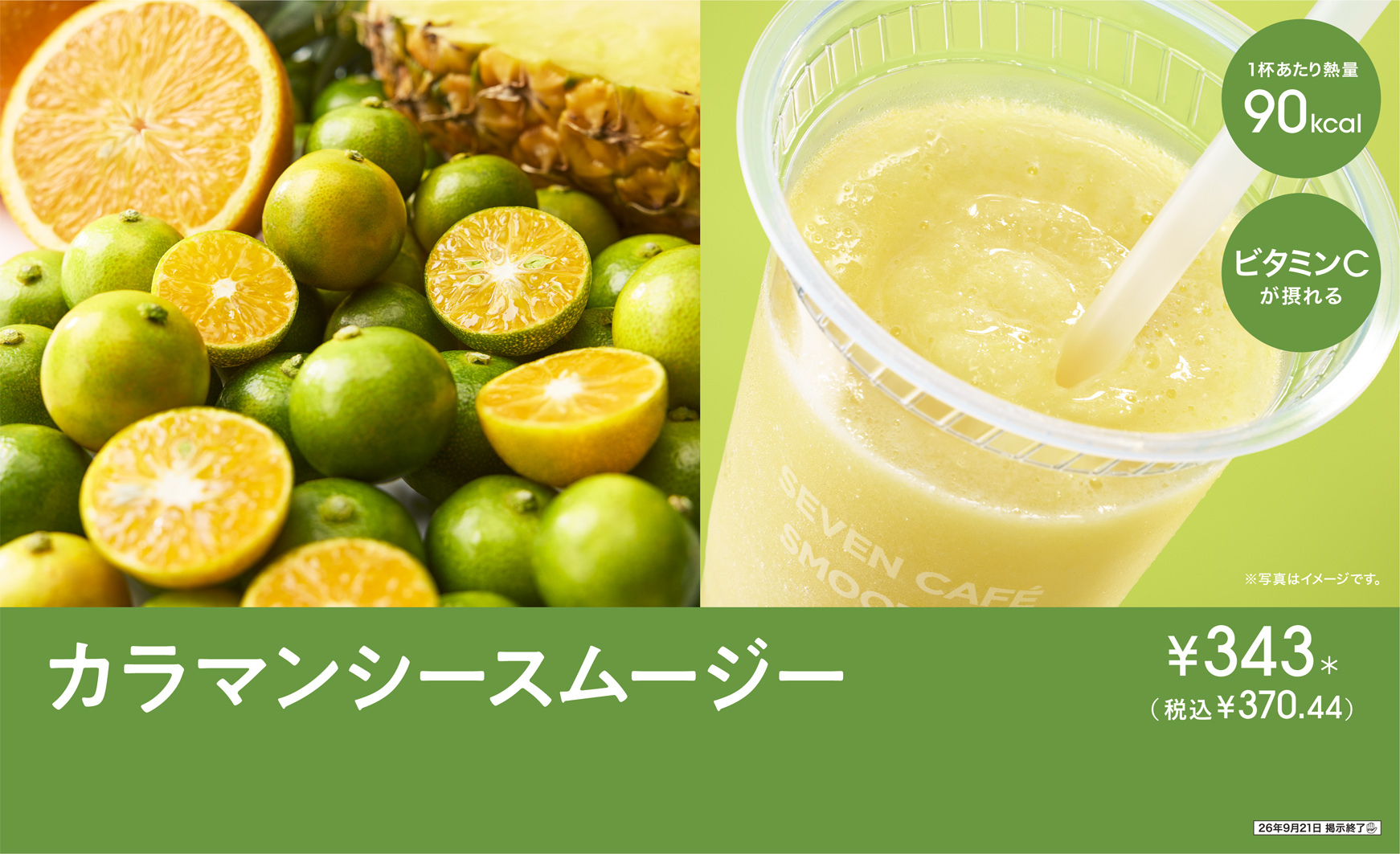 セブン-イレブン「カラマンシースムージー」