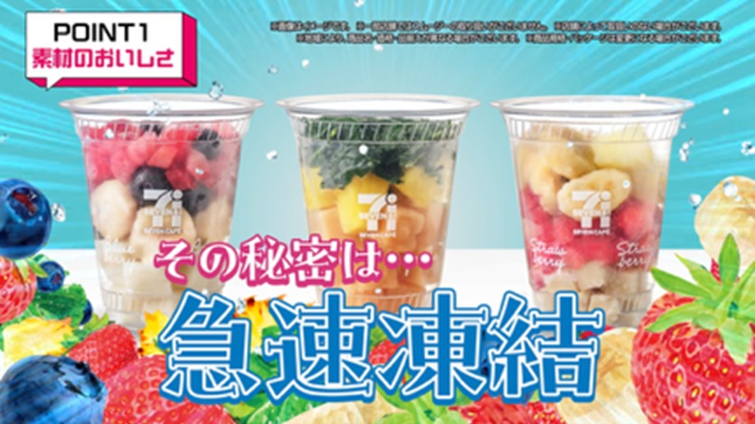 急速凍結させることでおいしさとみずみずしさをそのまま閉じ込めた果物や野菜を使用した「セブンカフェ スムージー」