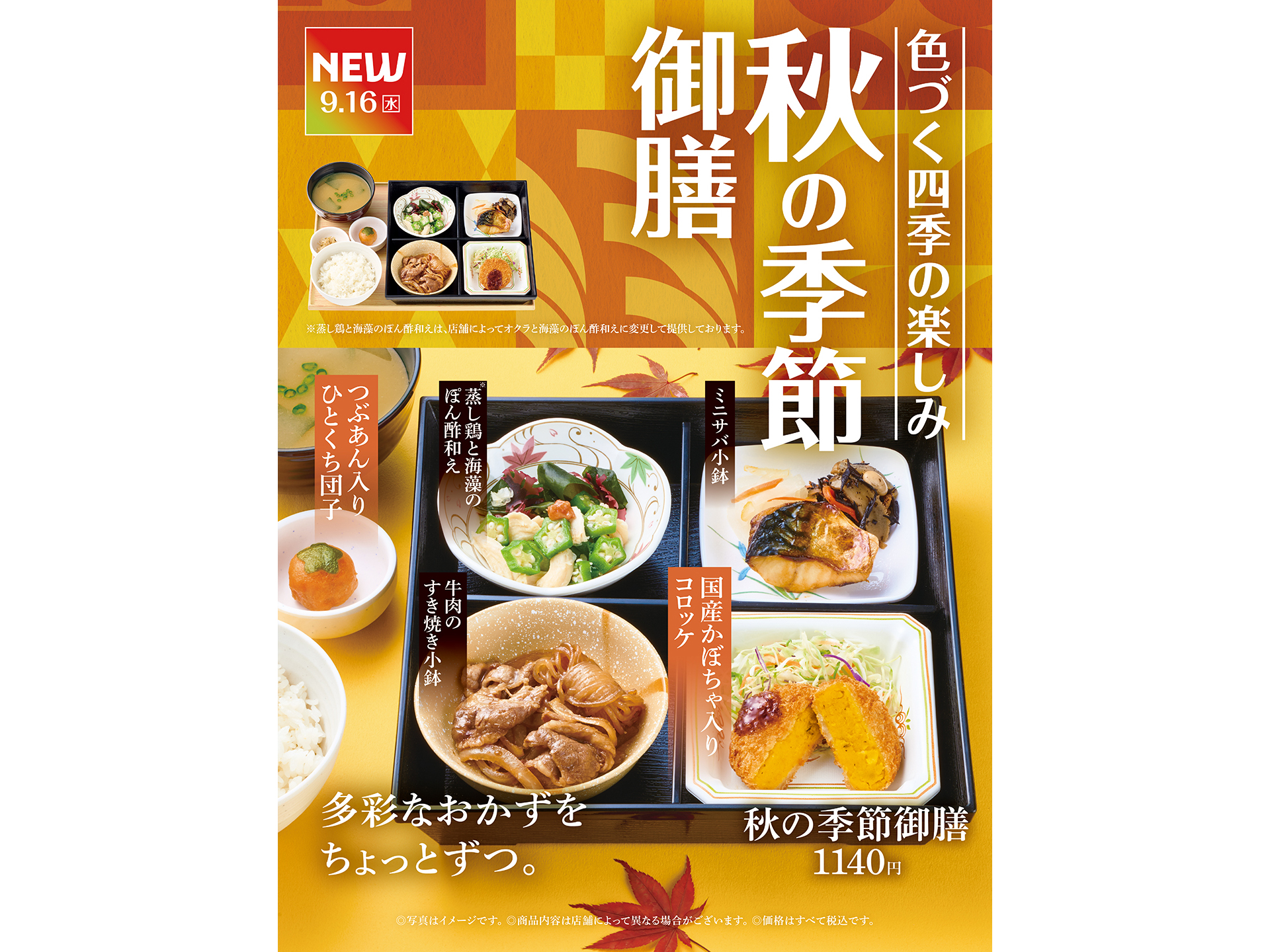 やよい軒「秋の季節御膳」