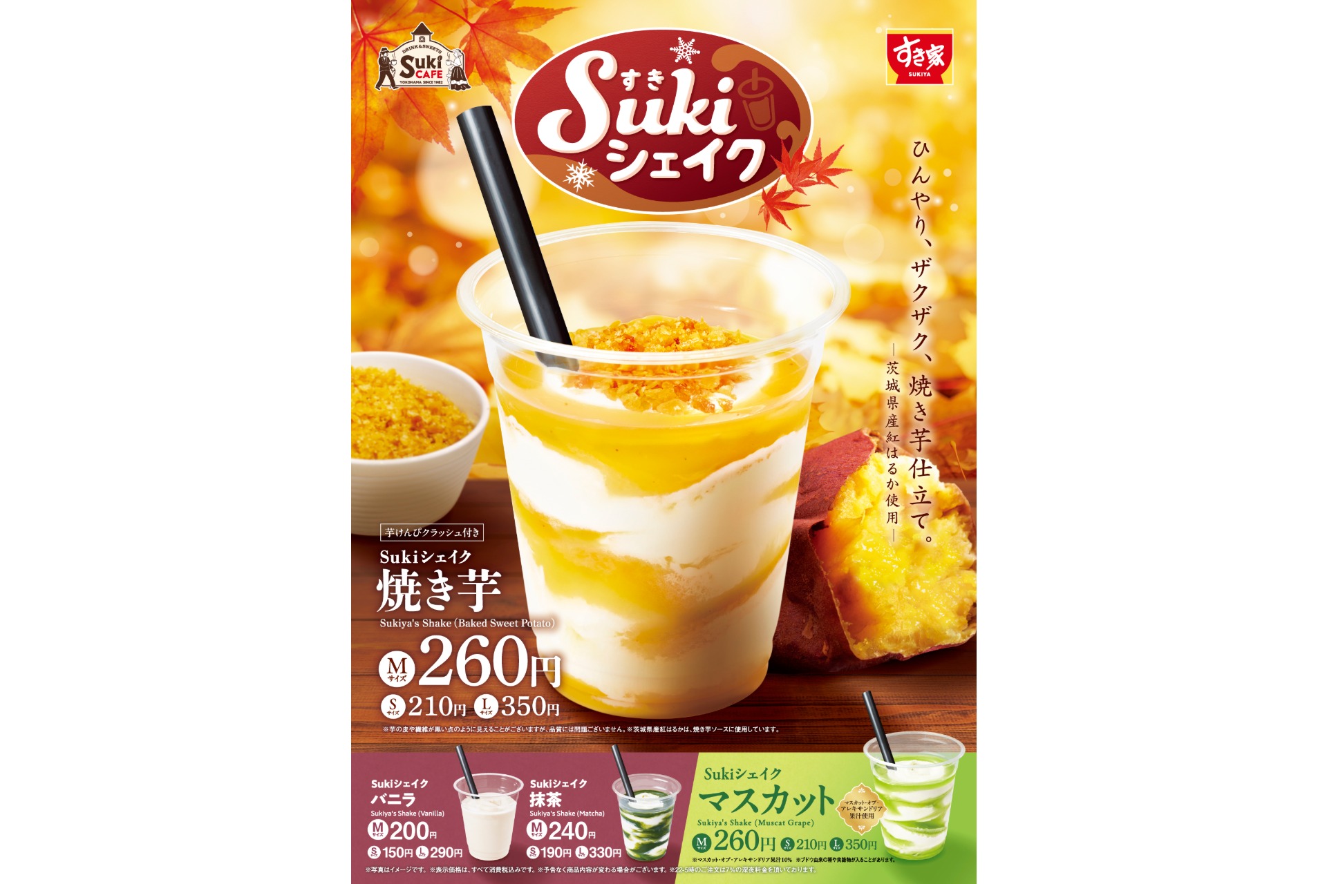 すき家「Sukiシェイク 焼き芋」