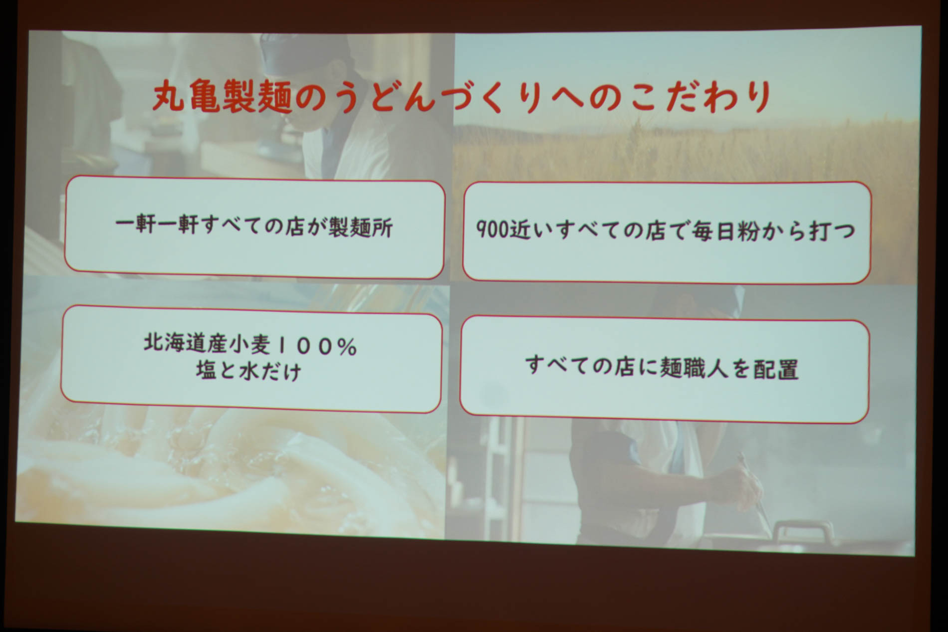 丸亀製麺のうどんづくりへのこだわり