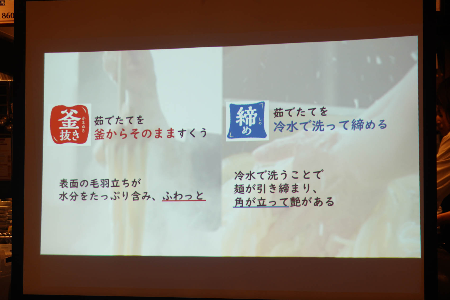 「釜抜き麺」「締めた麺」の違い