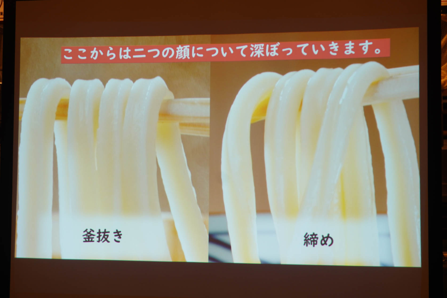 「釜抜き麺」「締めた麺」の違い