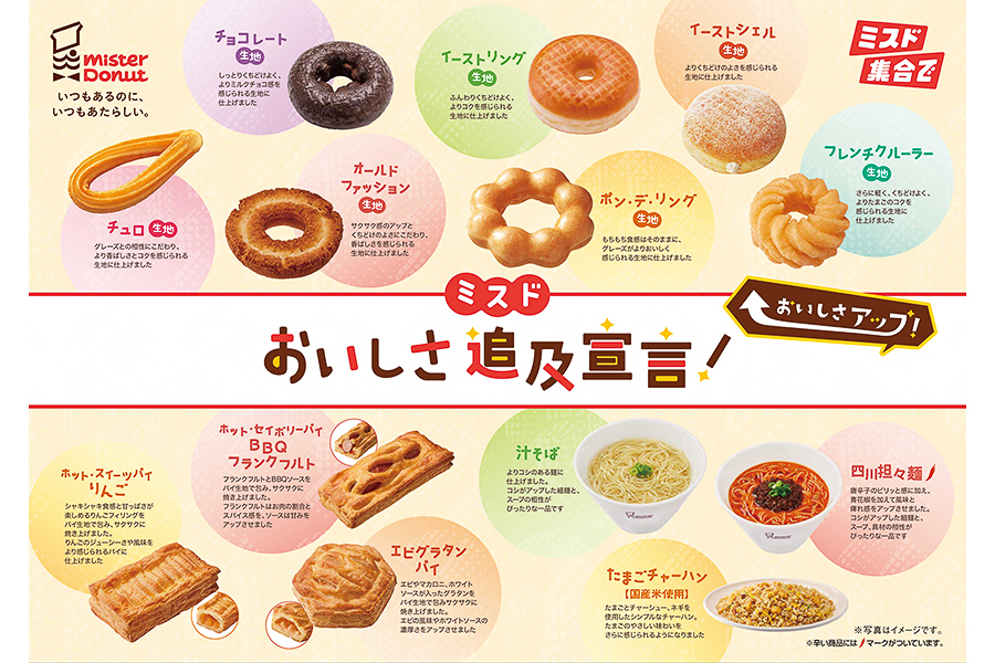 ミスド「おいしさ追求宣言」