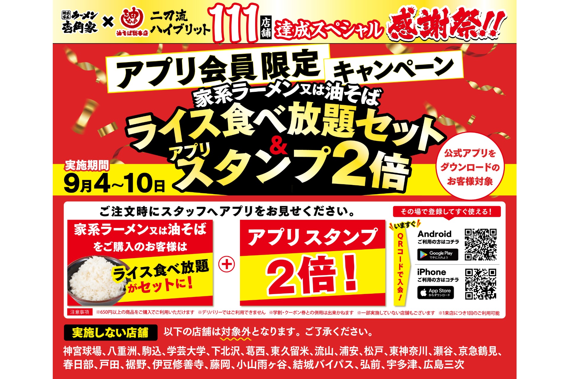 壱角家＆油そば総本店 二刀流ハイブリッド 111店舗達成スペシャル感謝祭
