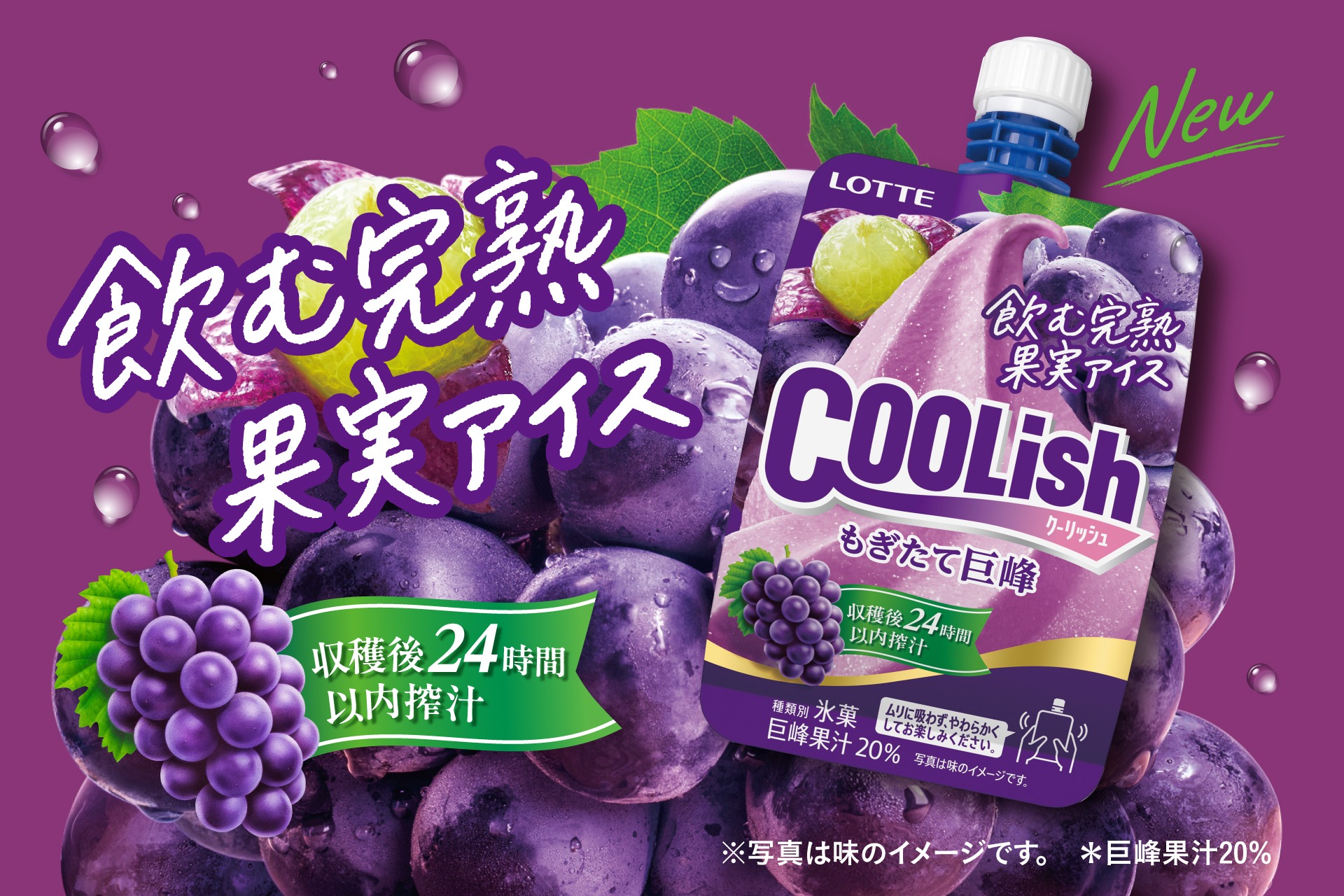 ロッテ「クーリッシュ もぎたて巨峰」