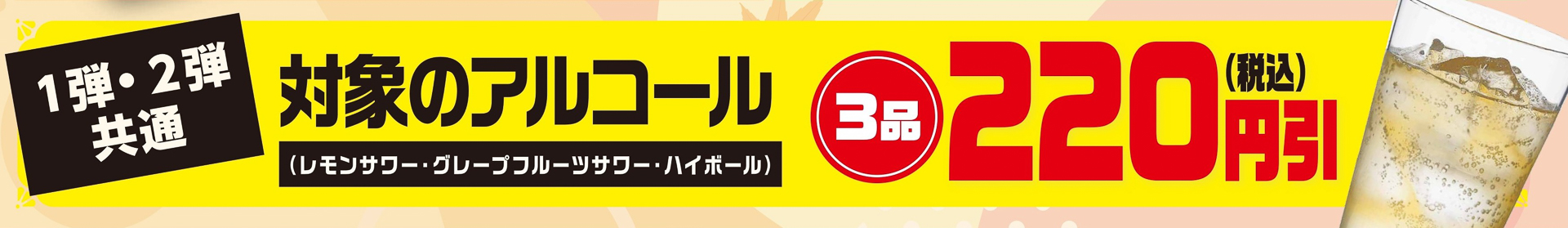 対象のアルコールは各“220円引き”