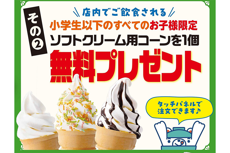 小学生以下の子どもはソフトクリーム1個が無料