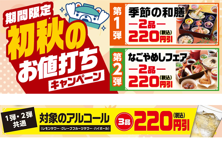 和食さと「初秋のお値打ちキャンペーン」
