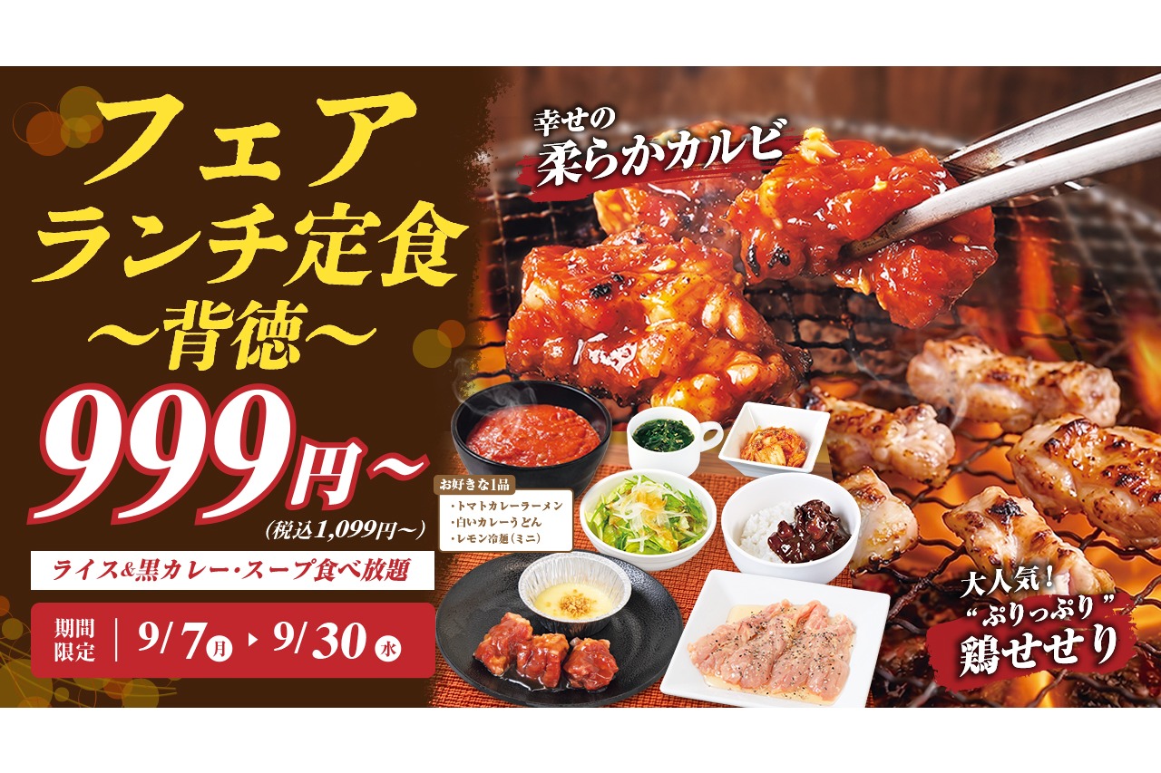 じゅうじゅうカルビ「フェアランチ定食～背徳～」