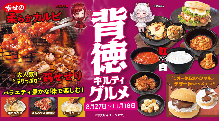 秋フェア「背徳ギルティグルメ」