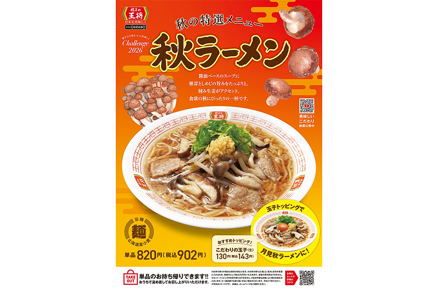 「秋ラーメン」（902円）