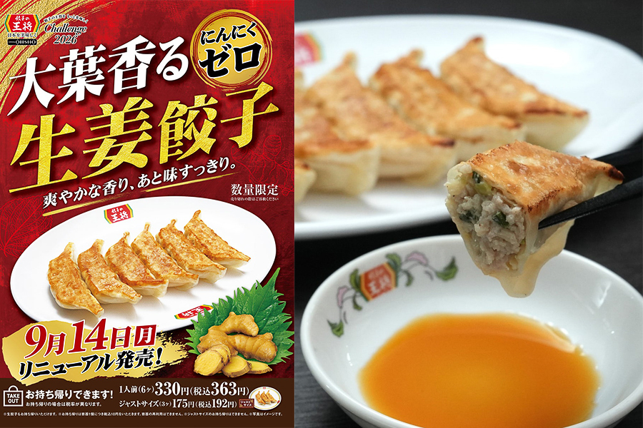 餃子の王将、リニューアルした「大葉香るにんにくゼロ生姜餃子」