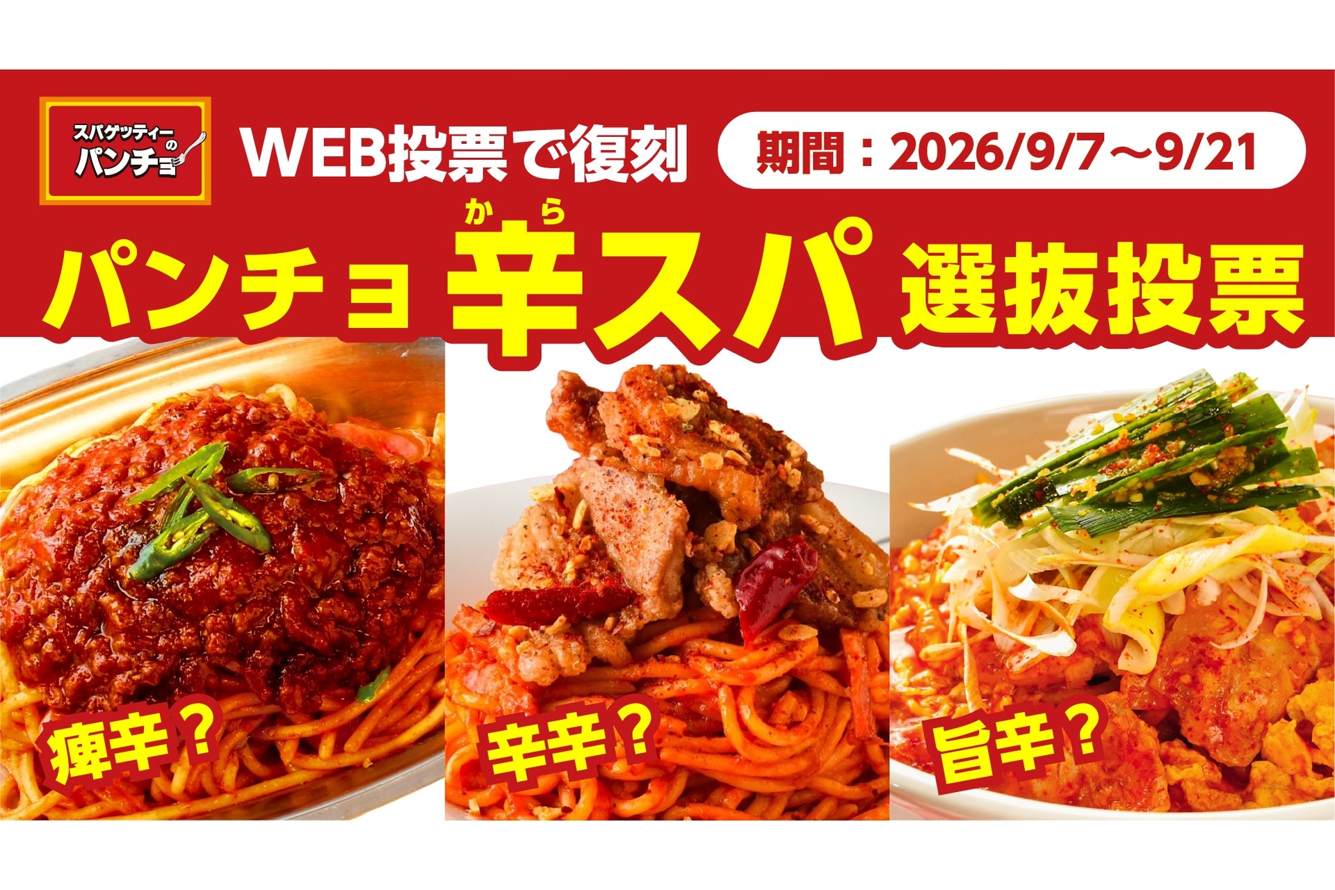スパゲッティーのパンチョ「パンチョ辛スパ選抜投票」