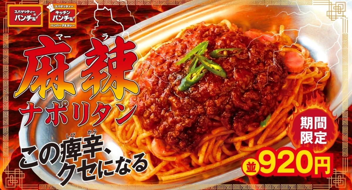 麻辣ナポリタン（2022年発売当時の商品紹介画像）