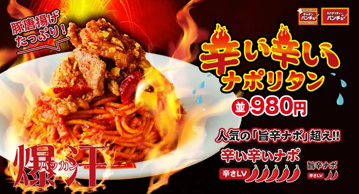 辛い辛いナポリタン（2023年発売当時の商品紹介画像）