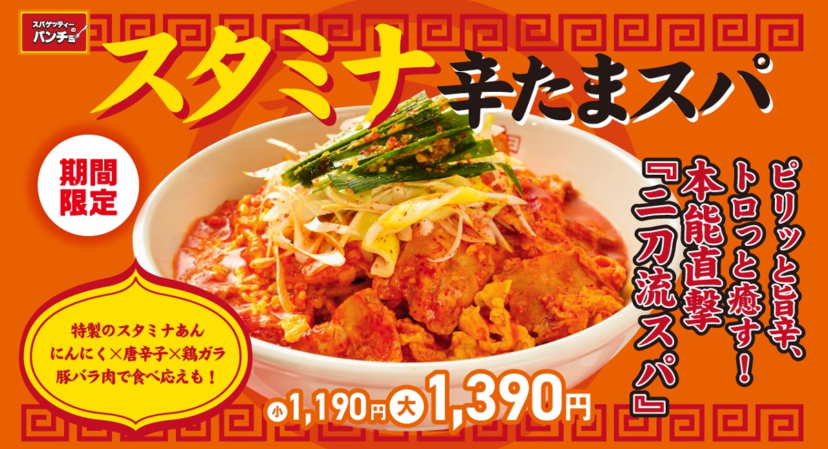 スタミナ辛たまスパ（2025年発売当時の商品紹介画像）