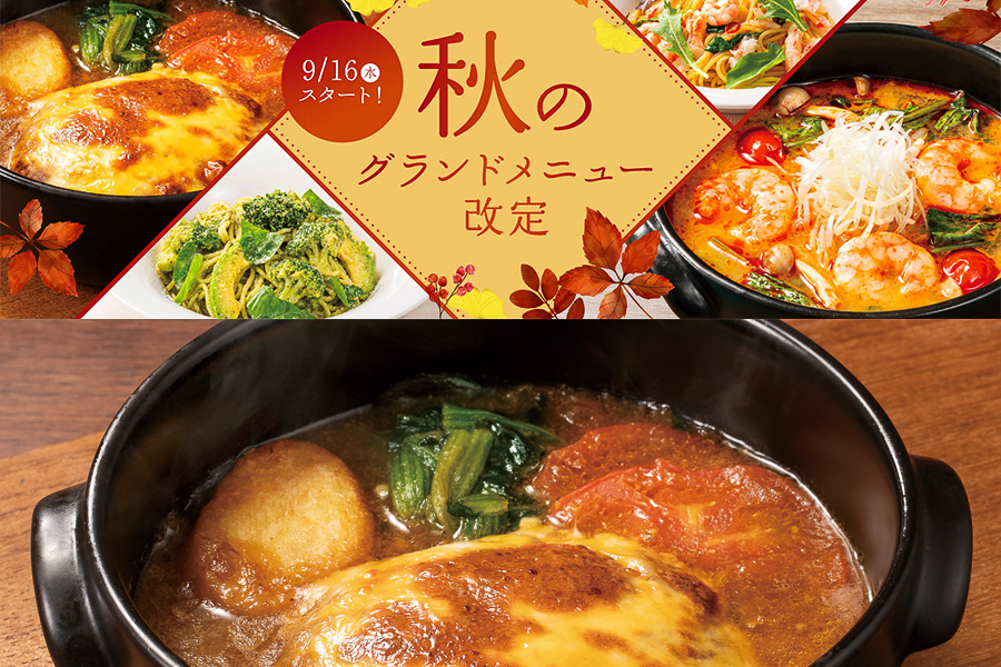 デニーズ「秋のグランドメニュー改定」
