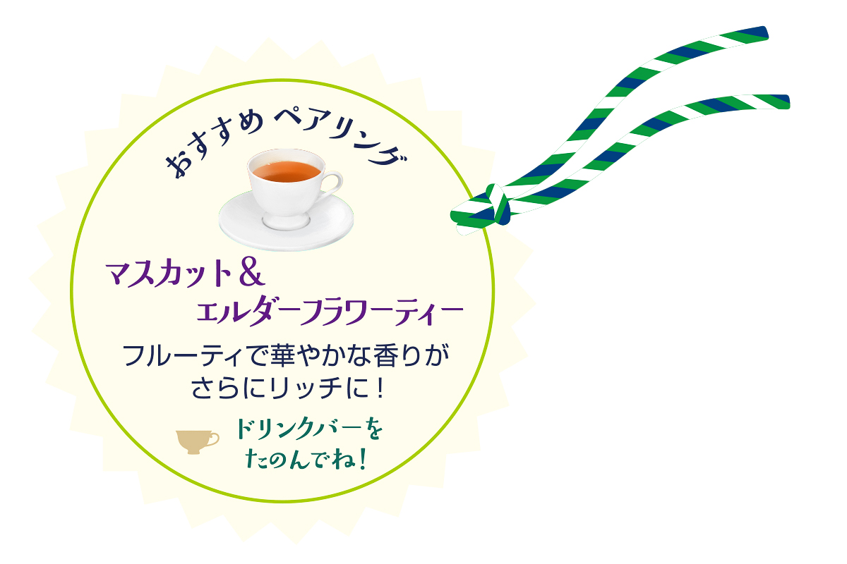 マスカット＆エルダーフラワーティー