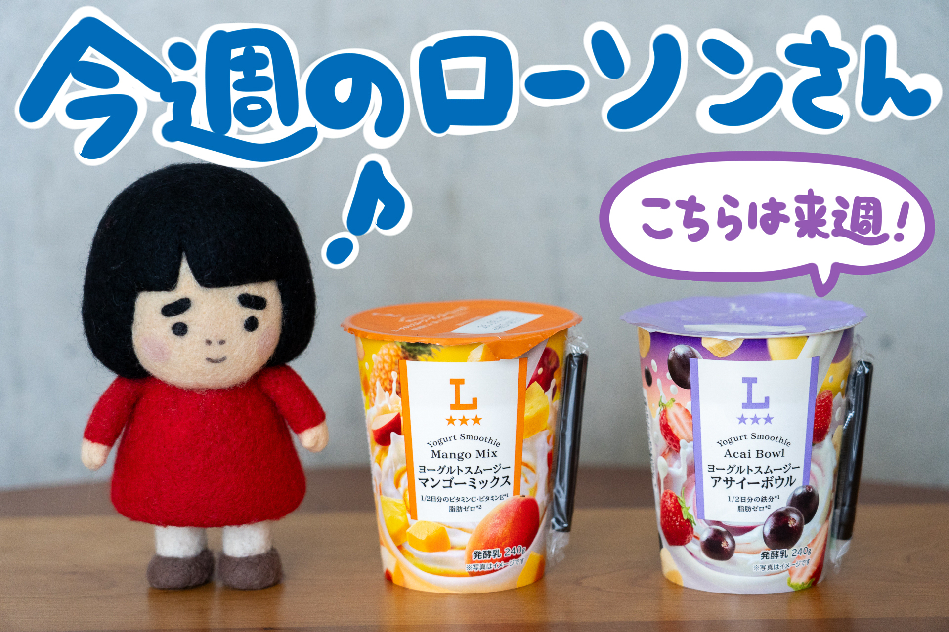 おいしいヨーグルトスムージーが発売されます