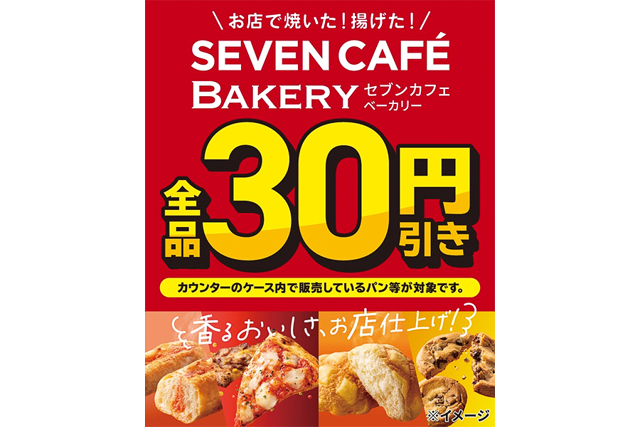 セブンカフェベーカリー全品30円引き