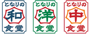 「となりの食堂」和・洋・中のロゴ