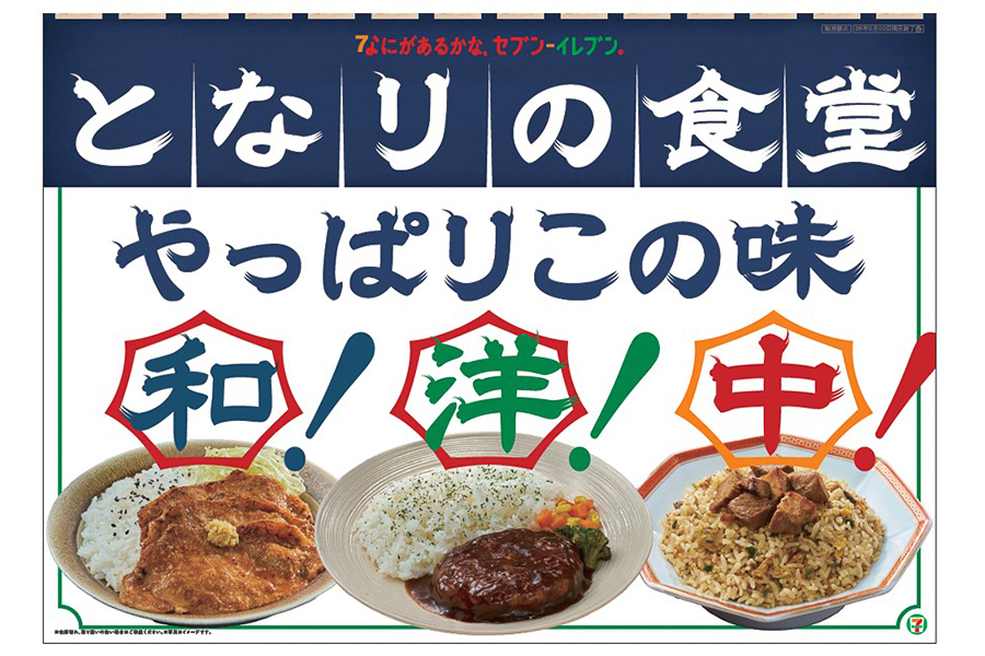 セブン-イレブン「となりの食堂」