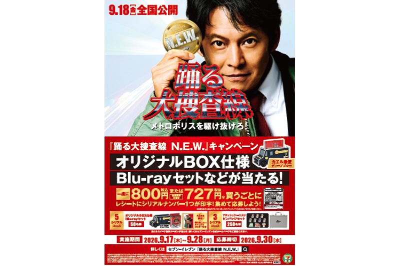 セブン-イレブン「踊る大捜査線N.E.W. メトロポリスを駆け抜けろ！」フェア