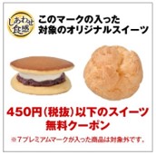 「スイーツ無料クーポン 3枚」
