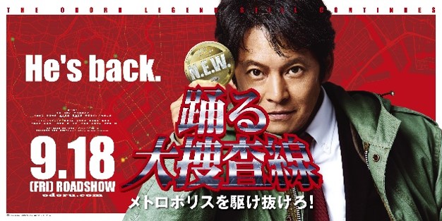 劇場版映画「踊る大捜査線N.E.W. メトロポリスを駆け抜けろ！」