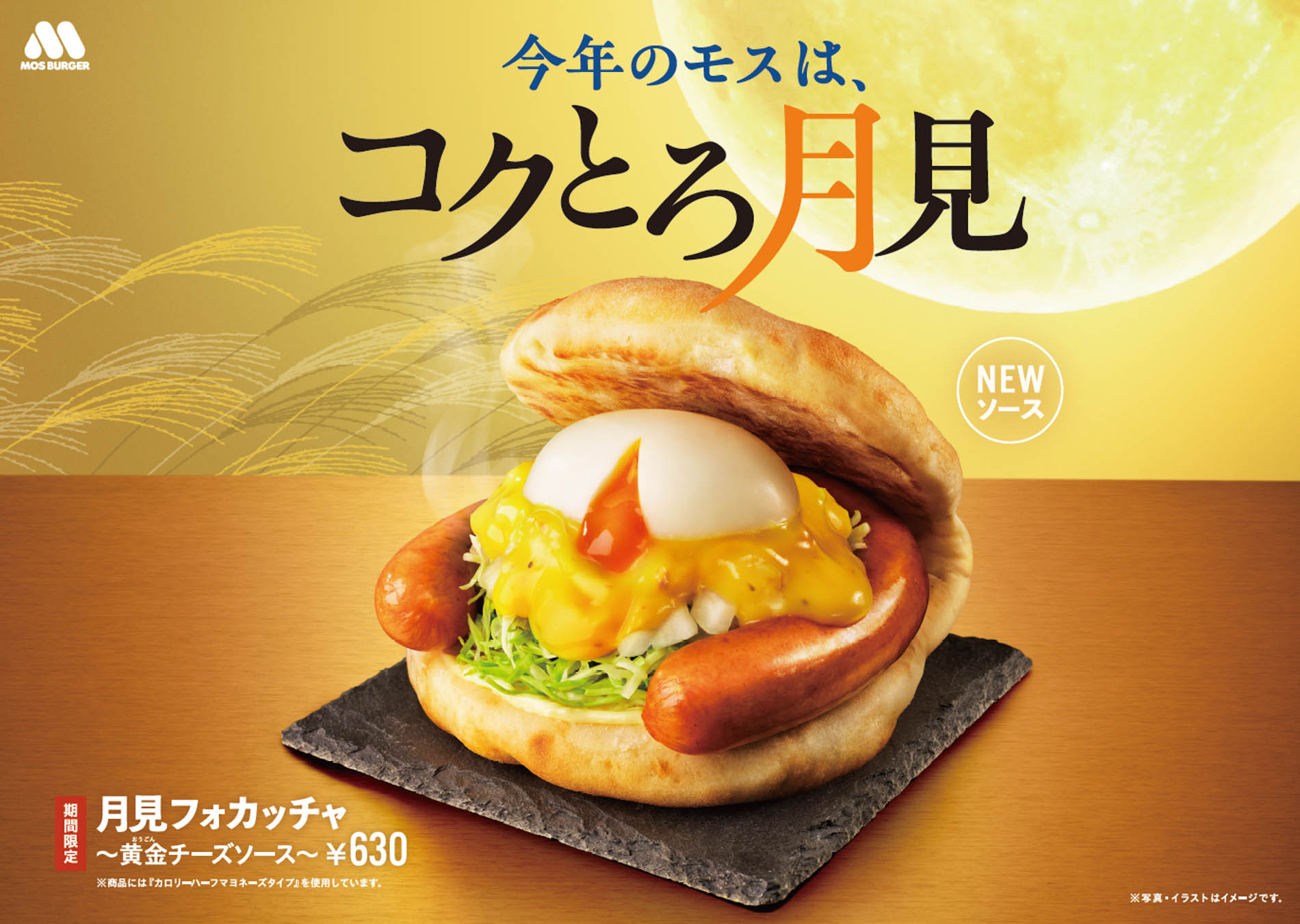 月見フォカッチャ ～黄金（おうごん）チーズソース～