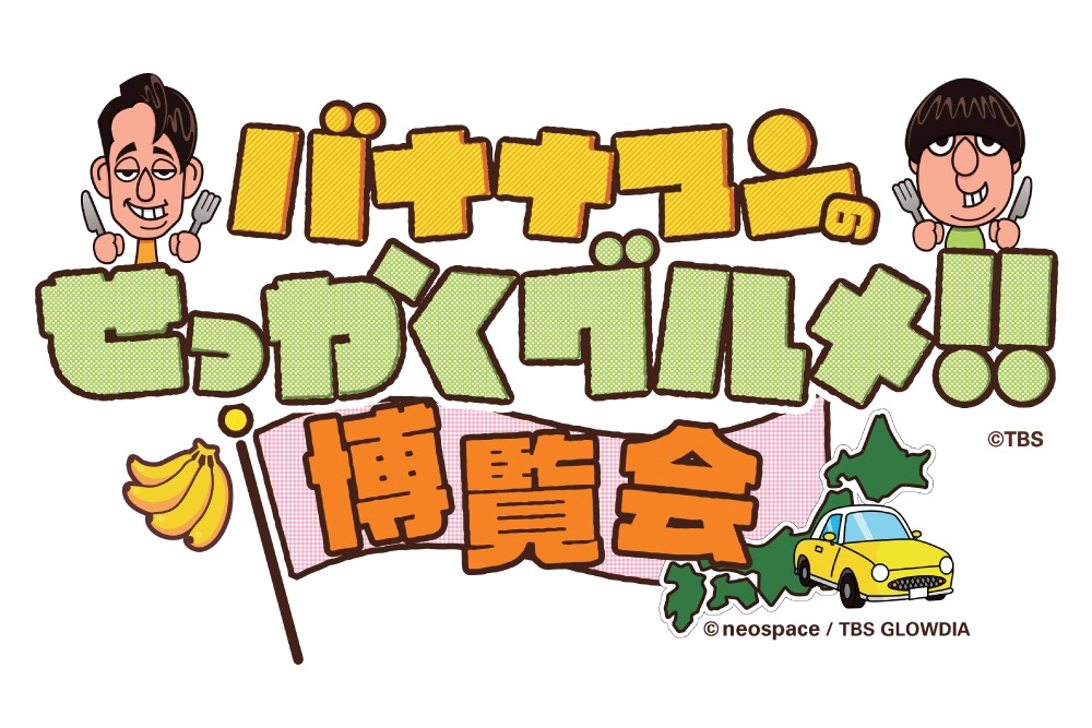 バナナマンのせっかくグルメ!!博覧会