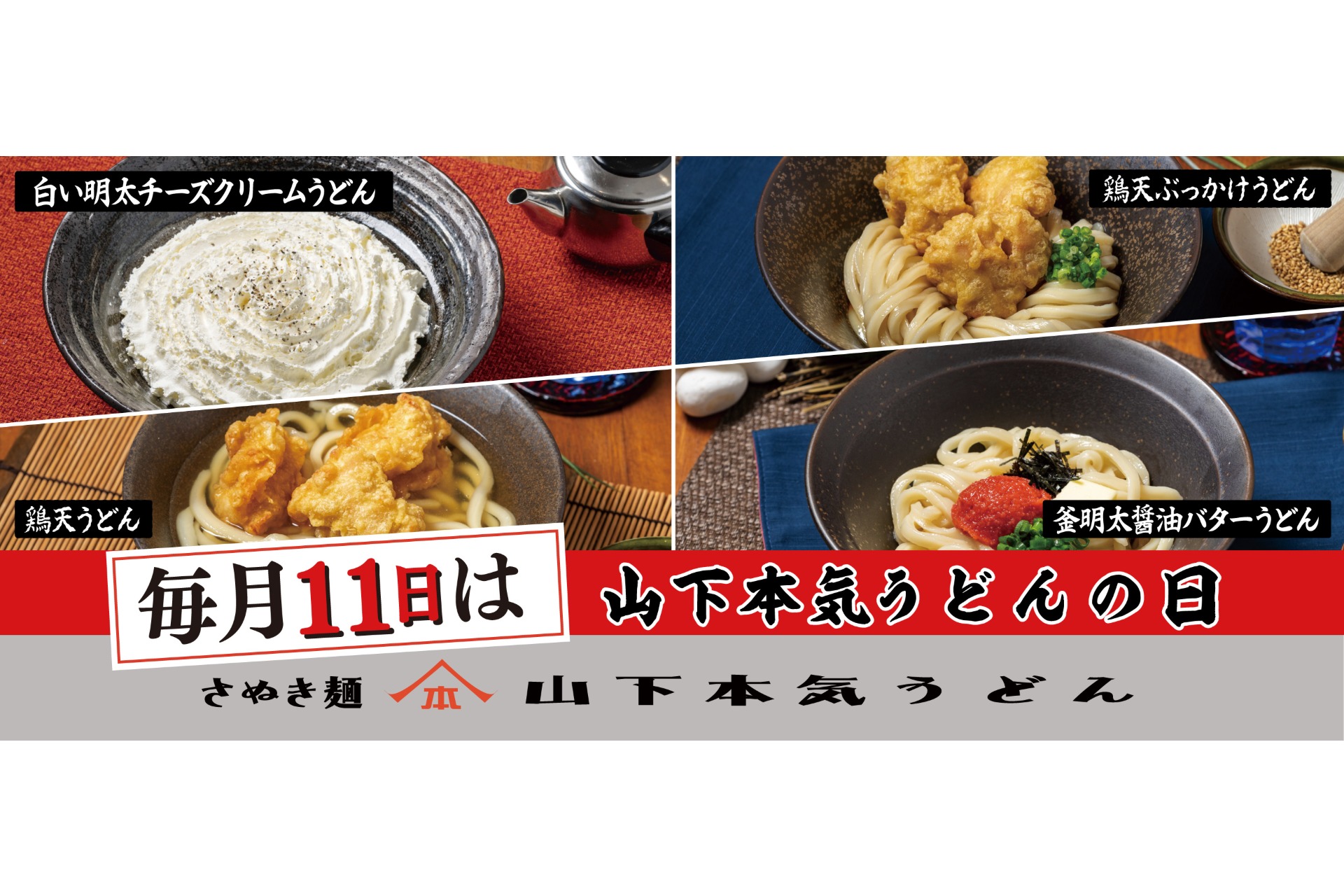 山下本気うどん「山下本気うどんの日」