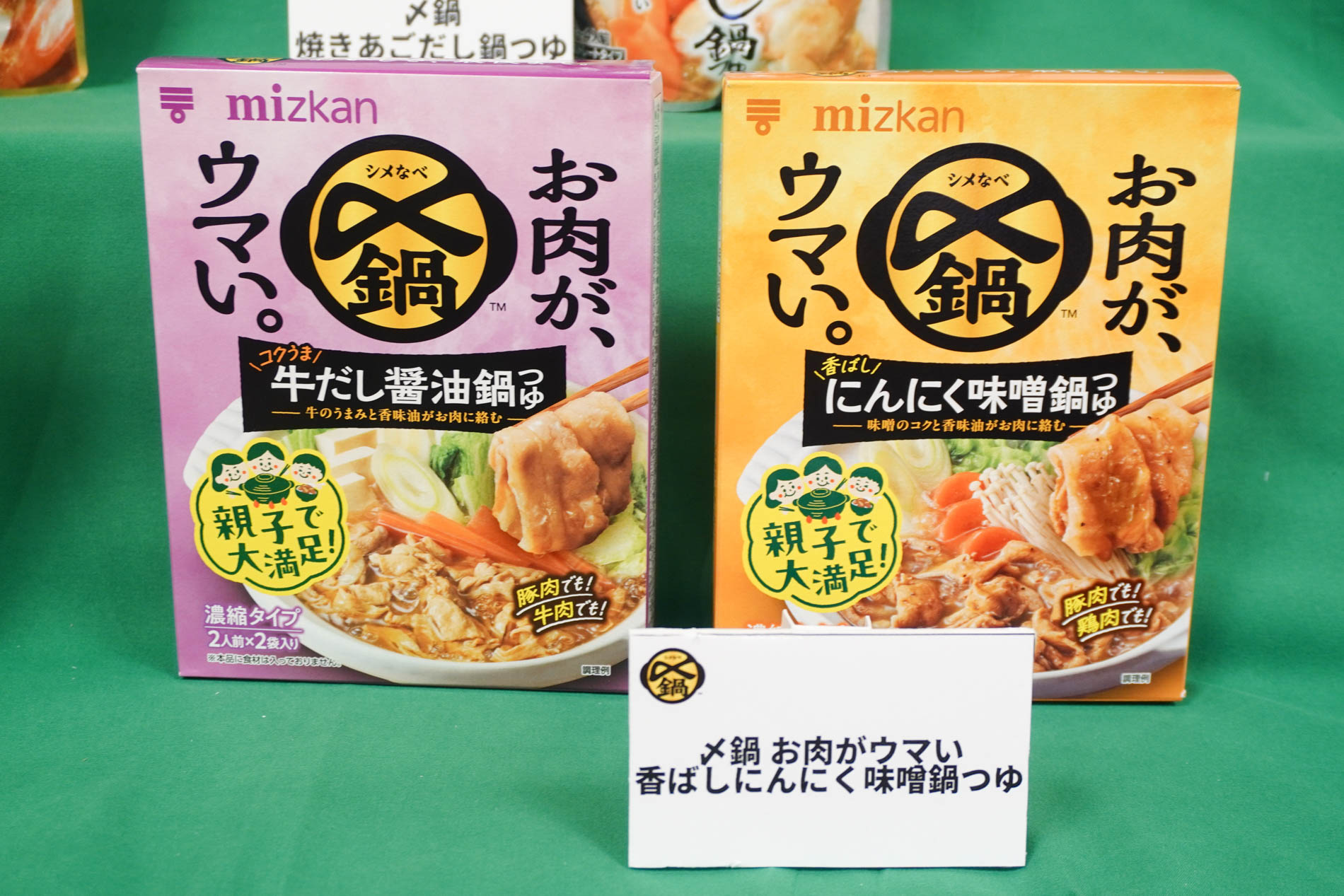 「お肉がウマい コクうま牛だし醤油鍋つゆ」と「お肉がウマい 香ばしにんにく味噌鍋つゆ」