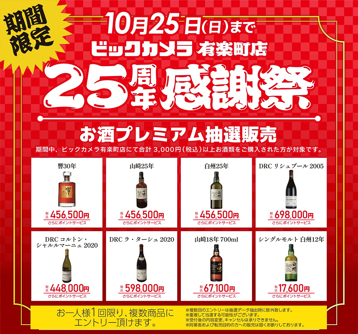 ビックカメラ有楽町店25周年感謝祭「お酒プレミアム抽選販売」の対象になるウイスキーやワイン