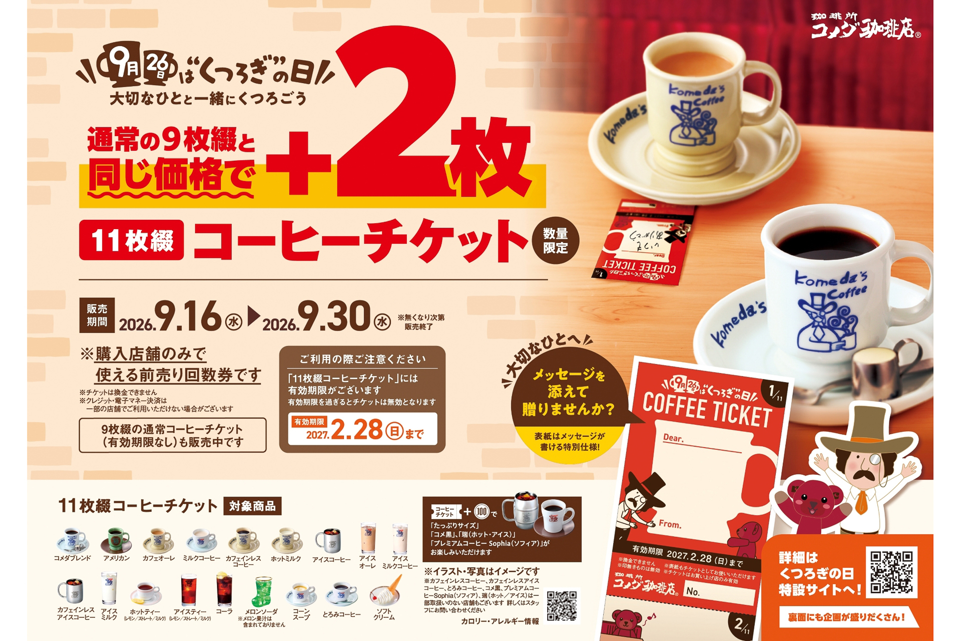 コメダ珈琲店「11枚綴りコーヒーチケット」