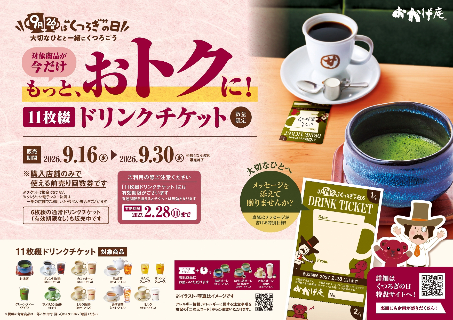 コメダ和喫茶 おかげ庵「11枚綴りドリンクチケット」